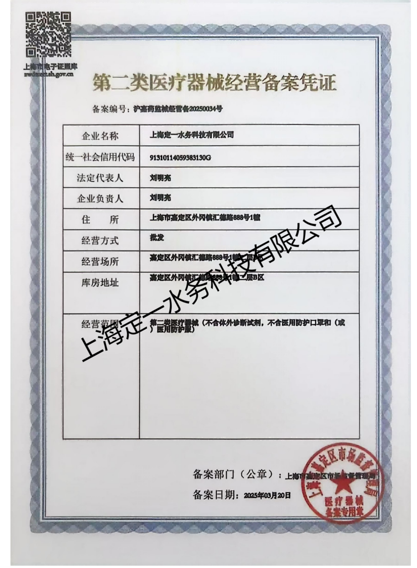 第二类医疗器械经营备案凭证